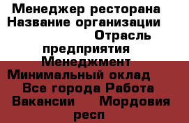 Менеджер ресторана › Название организации ­ Burger King › Отрасль предприятия ­ Менеджмент › Минимальный оклад ­ 1 - Все города Работа » Вакансии   . Мордовия респ.